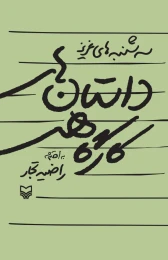 کتاب داستان‌های کارگاهی - front