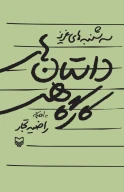 کتاب داستان‌های کارگاهی - تصویر 1