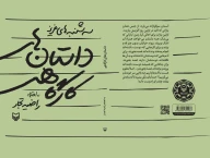 کتاب داستان‌های کارگاهی - تصویر 3