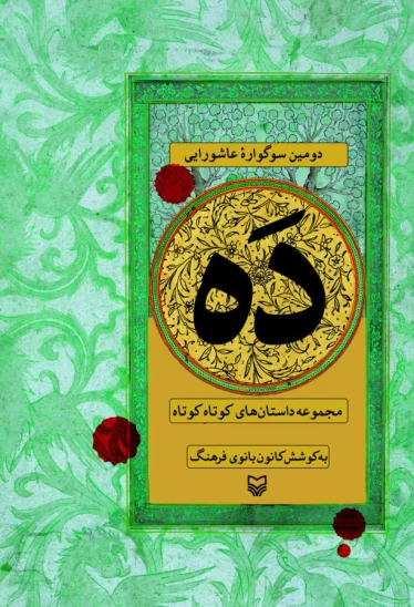 کتاب دَه