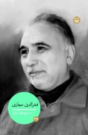کتاب فخرالدین حجازی - تصویر 1
