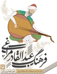 کتاب فرهنگ عبدالقادر مراغی - front