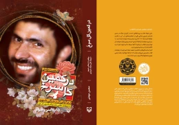 کتاب در کمین گل سرخ - front