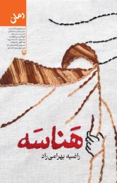 کتاب هناسه - front