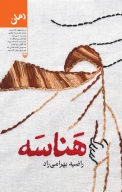 کتاب هناسه - تصویر 1