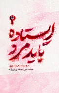 کتاب ایستاده باید مرد - تصویر 1
