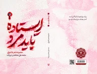 کتاب ایستاده باید مرد - تصویر 3