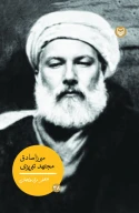 کتاب میرزا صادق مجتهدتبریزی - تصویر 1