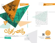 کتاب والعصر بخوان - تصویر 3