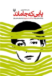 کتاب پایی که جا ماند - front