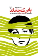 کتاب پایی که جا ماند - تصویر 1
