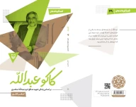 کتاب کاکو عبدالله - تصویر 2