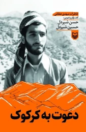 کتاب دعوت به کرکوک - front