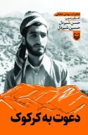 کتاب دعوت به کرکوک - تصویر 1