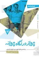 کتاب پرواز در نگاه پروانه - تصویر 1