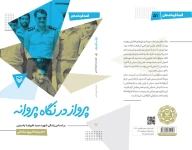 کتاب پرواز در نگاه پروانه - تصویر 2