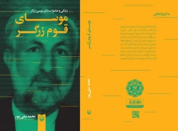 کتاب موسای قوم زرگر - back