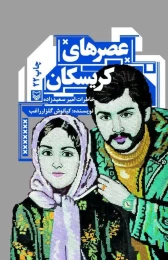 کتاب عصرهای کریسکان - front