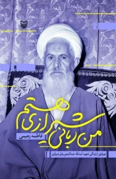 کتاب من ربانی شیرازی هستم - front