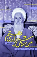 کتاب من ربانی شیرازی هستم - تصویر 1