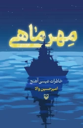 کتاب مِهرماهی - front
