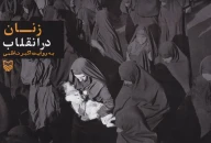 کتاب زنان در انقلاب به روایت اکبر ناظمی - تصویر 1