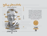 کتاب یادداشت‌های بی‌تاریخ - تصویر 3