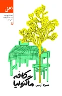 کتاب کافه ماگنولیا - تصویر 1