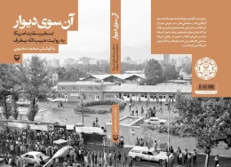 کتاب آن سوی دیوار - back