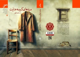 کتاب مردهای کوچه عنایت - back