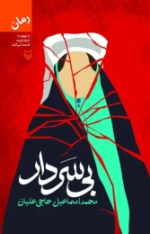 کتاب بی‌سردار - front