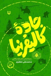 کتاب جاده کالیفرنیا - front