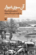 کتاب آن سوی دیوار - تصویر 1