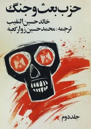 کتاب ح‍زب‌ ب‍ع‍ث‌ و ج‍ن‍گ