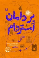 کتاب بر دامان آمستردام - تصویر 1