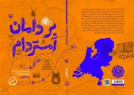 کتاب بر دامان آمستردام - تصویر 3