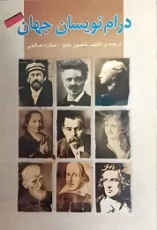 کتاب درام‌نویسان جهان