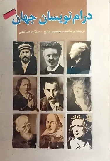 کتاب درام‌نویسان جهان