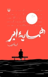 کتاب همسایه ابر - front