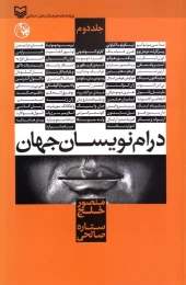 کتاب درام نویسان جهان - front
