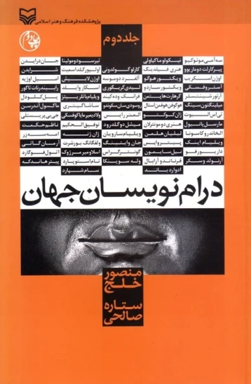 کتاب درام نویسان جهان