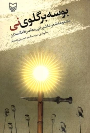 کتاب بوسه‌بر گلوی‌نی - front