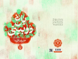 کتاب باغ دو بیتی - back