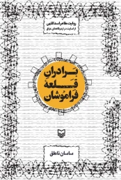 کتاب برادران قلعه فراموشان - front