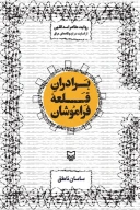 کتاب برادران قلعه فراموشان - تصویر 1