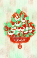 کتاب باغ دو بیتی - تصویر 1