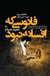 کتاب فانوسی که افسانه نبود - front