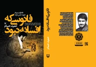 کتاب فانوسی که افسانه نبود - تصویر 3