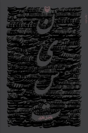کتاب نیست - front