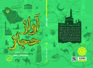 کتاب آواز حجاز - تصویر 3